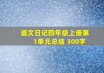 语文日记四年级上册第1单元总结 300字